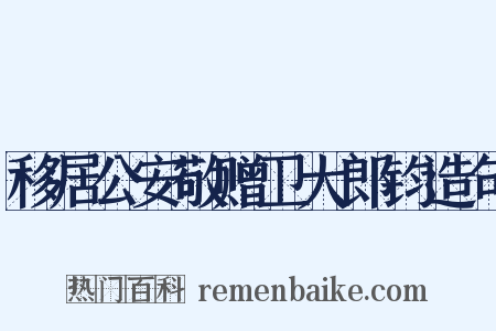 移居公安敬赠卫大郎钧造句是什么意思的图片